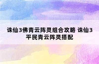 诛仙3佛青云阵灵组合攻略 诛仙3平民青云阵灵搭配